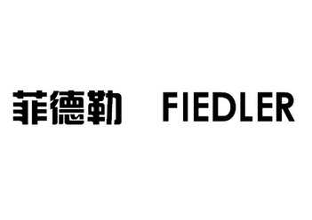 菲德勒 fiedler