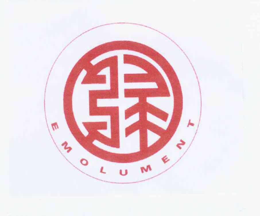  em>禄 /em>  em>emolument /em>