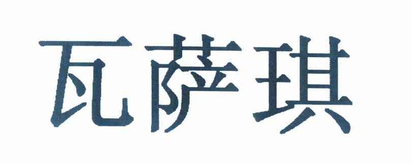 瓦萨 琪商标无效