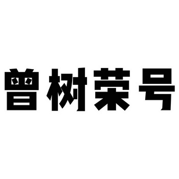  em>曾树荣号 /em>