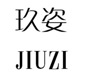 玖姿                                      