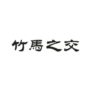 竹马之交                                  