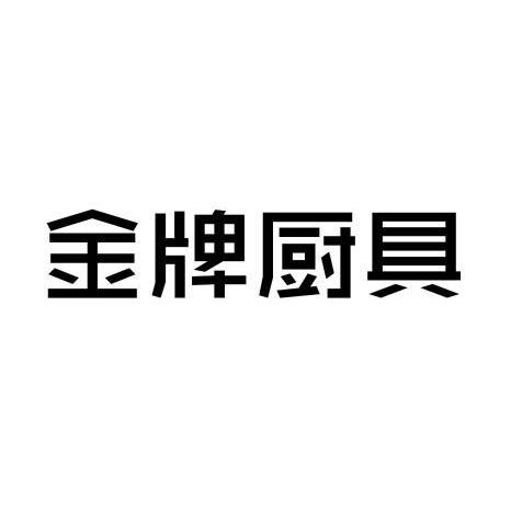 北京润文知识产权代理有限公司金牌厨具变更商标申请人/注册人名义