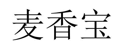 麦香宝商标注册申请申请/注册号:55282311申请日期:20