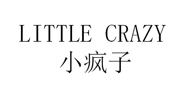 小疯子_企业商标大全_商标信息查询_爱企查