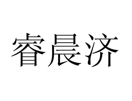 睿宸杰_企业商标大全_商标信息查询_爱企查