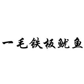 铁板鱿鱼logo设计图片