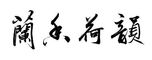 兰香 em>荷 /em> em>韵 /em>