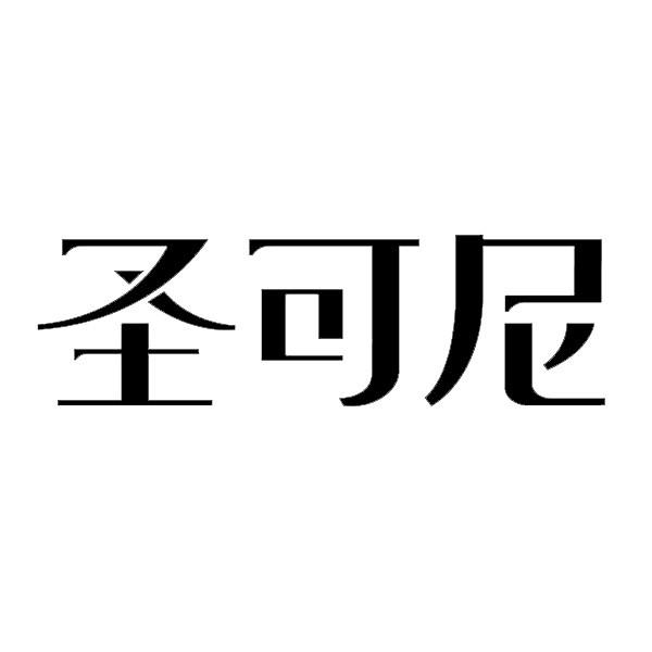  em>圣可尼 /em>