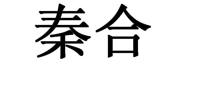  em>秦合 /em>