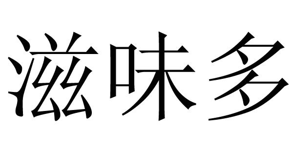 滋味多