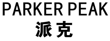 派克parkerpeak - 企业商标大全 - 商标信息查询 - 爱企查