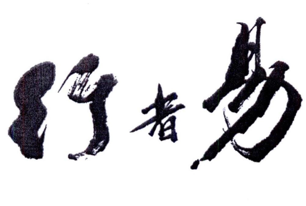  em>行者 /em> em>易 /em>