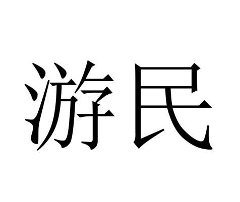  em>游民 /em>