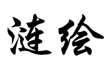 商标详情申请人:淮安市欣易佳塑业科技有限公司 办理/代理机构:淮安市