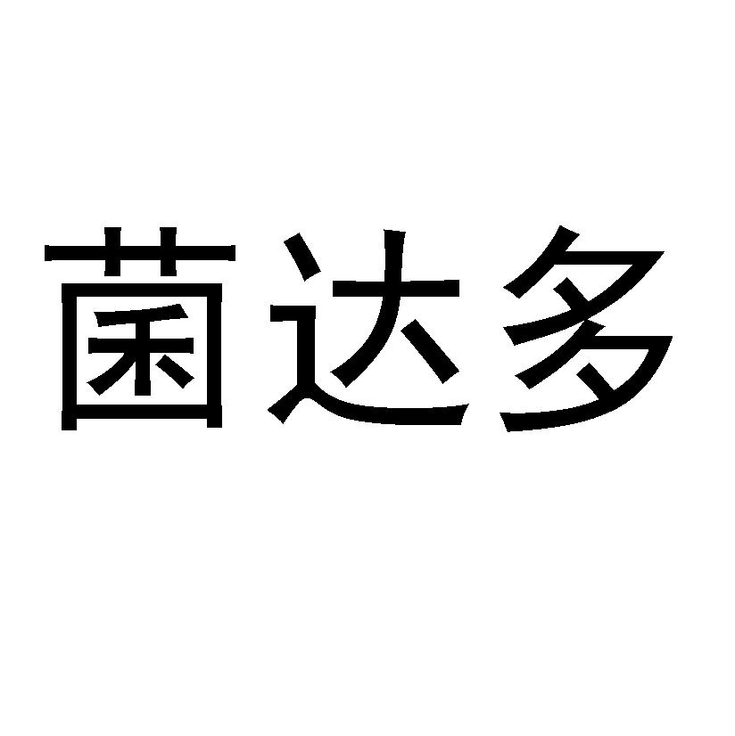 商標詳情申請人:四川高福記生物科技有限公司 辦理/代理機構:四川亞肯