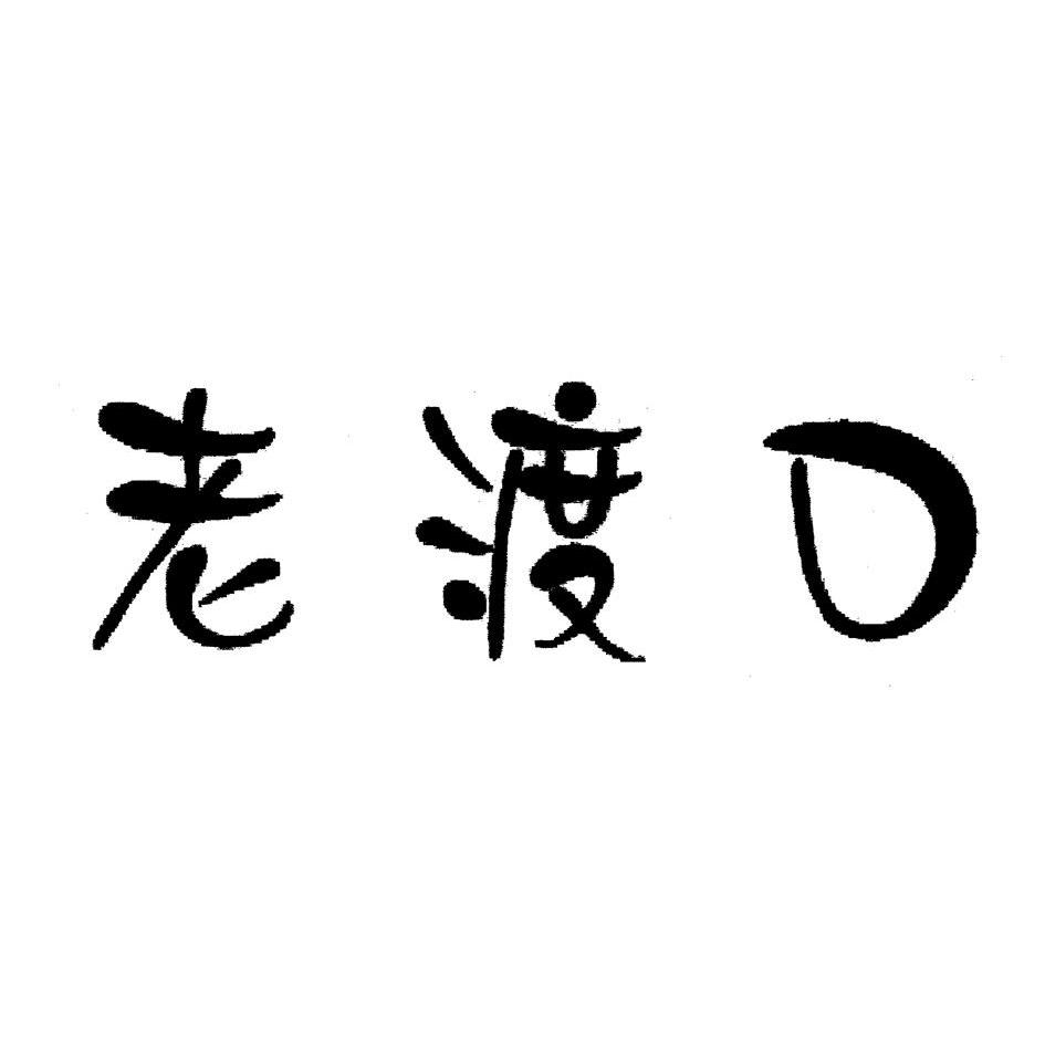  em>老 /em>渡口