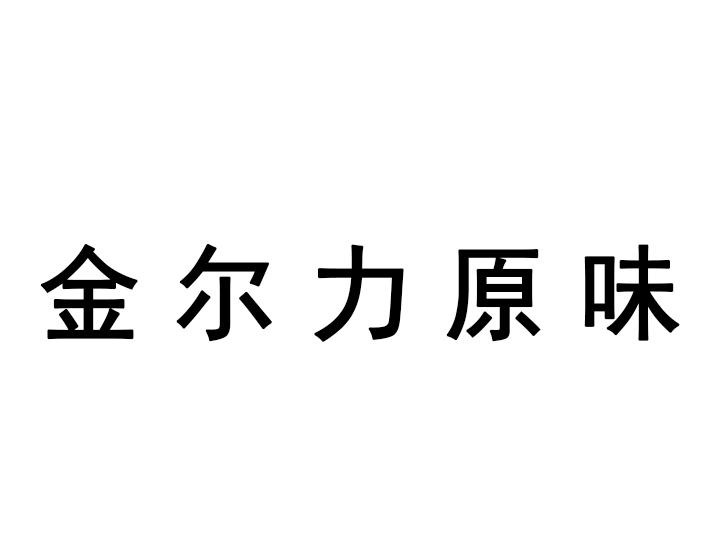  em>金尔力 /em>原味