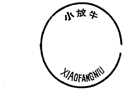 小放牛                                    
