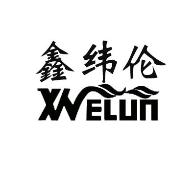 鑫纬伦 xwelun