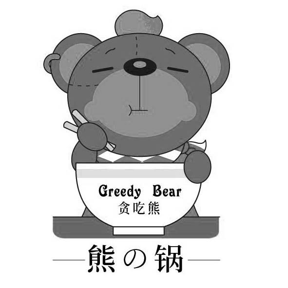 greedybear贪吃熊图片