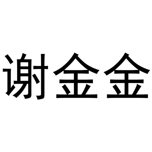 谢金金