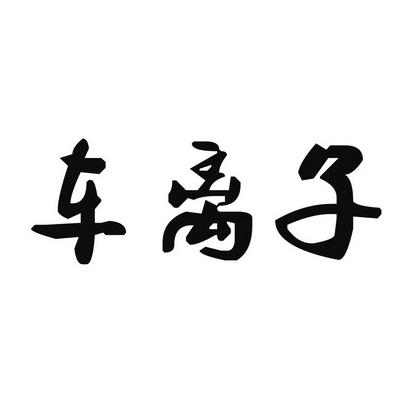  em>车离子 /em>