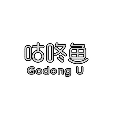 咕咚鱼 godong u