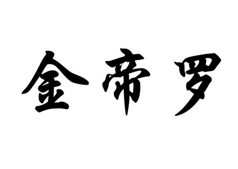 em>金帝罗/em>