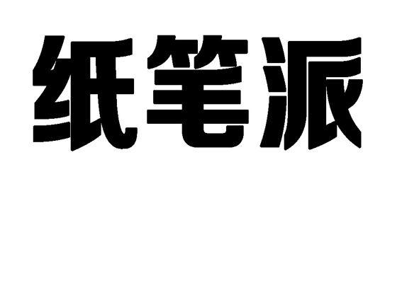 纸笔派