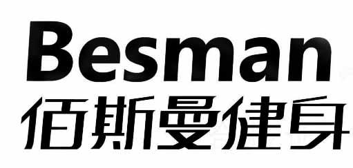 佰斯曼健身 em>besman/em>