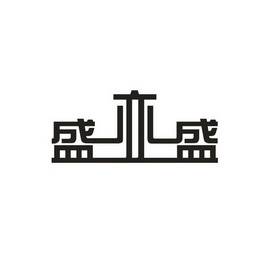  em>盛 /em> em>亦 /em> em>盛 /em>