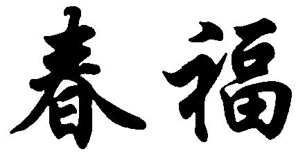 春福