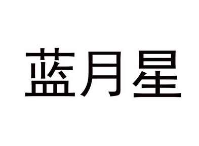  em>蓝月星 /em>