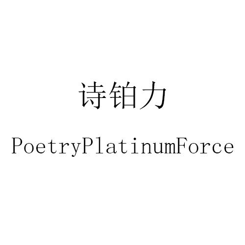 em>诗铂力/em poetryplatinumforce