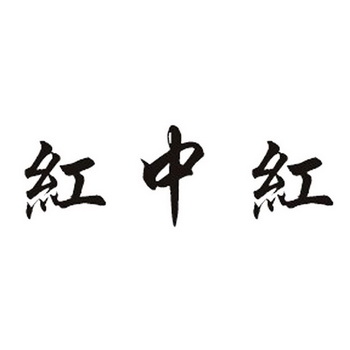  em>红中红 /em>