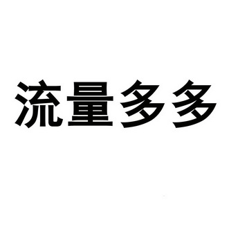 流量哆哆 - 企业商标大全 - 商标信息查询 - 爱企查