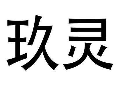 武汉众昇联合企业服务有限公司申请人:玖羚(武汉)智能科技有限公司