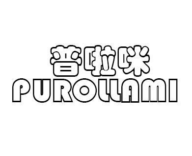 普啦咪 purollami