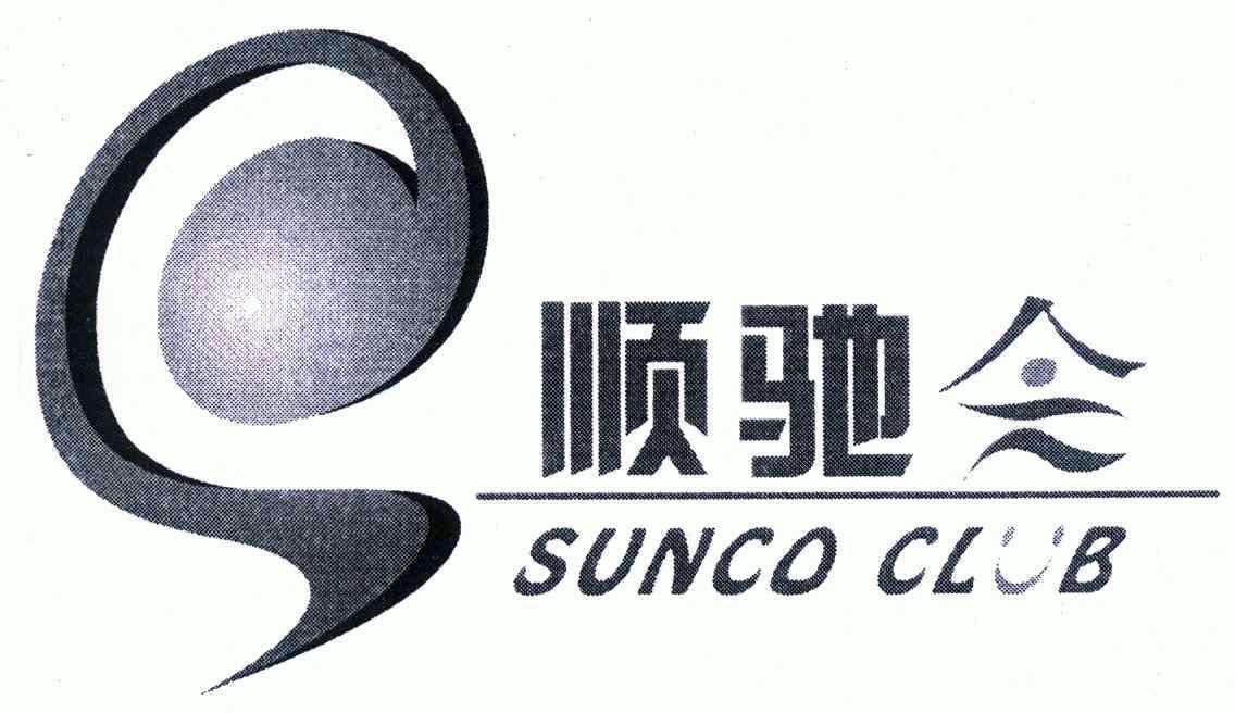 顺驰suncoclub - 企业商标大全 - 商标信息查询 - 爱企查
