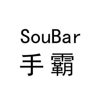  em>手 /em> em>霸 /em>