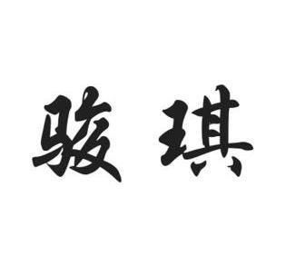 商标专利代理有限公司申请人:天津市骏驰保温防腐管道工程有限公司