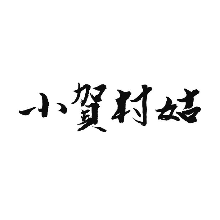  em>小 /em> em>贺 /em> em>村姑 /em>