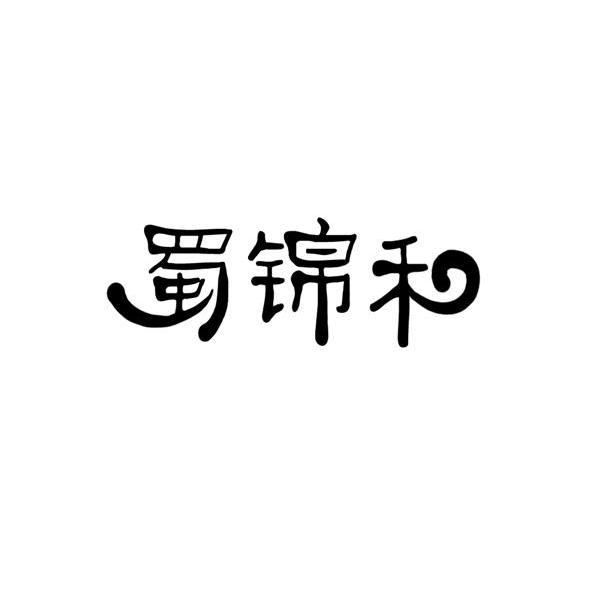 蜀锦logo图片