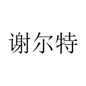 谢尔特