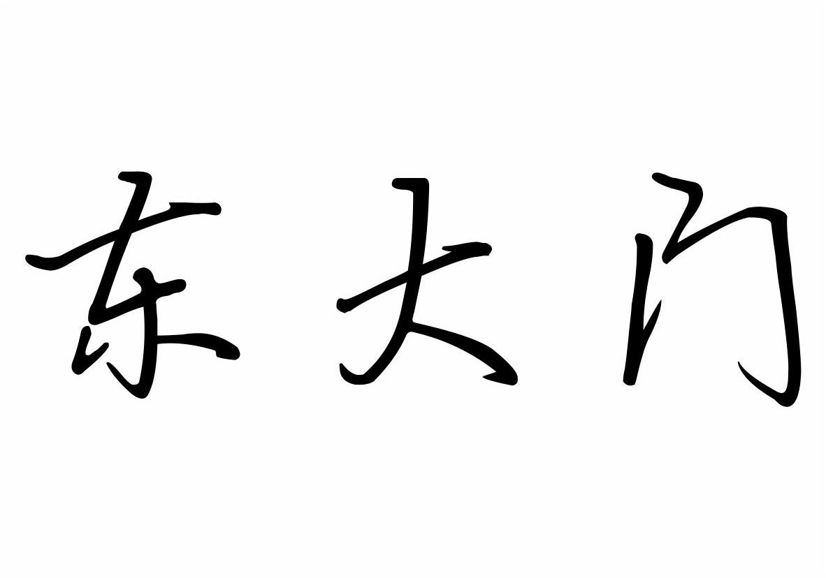 东 em>大门 /em>