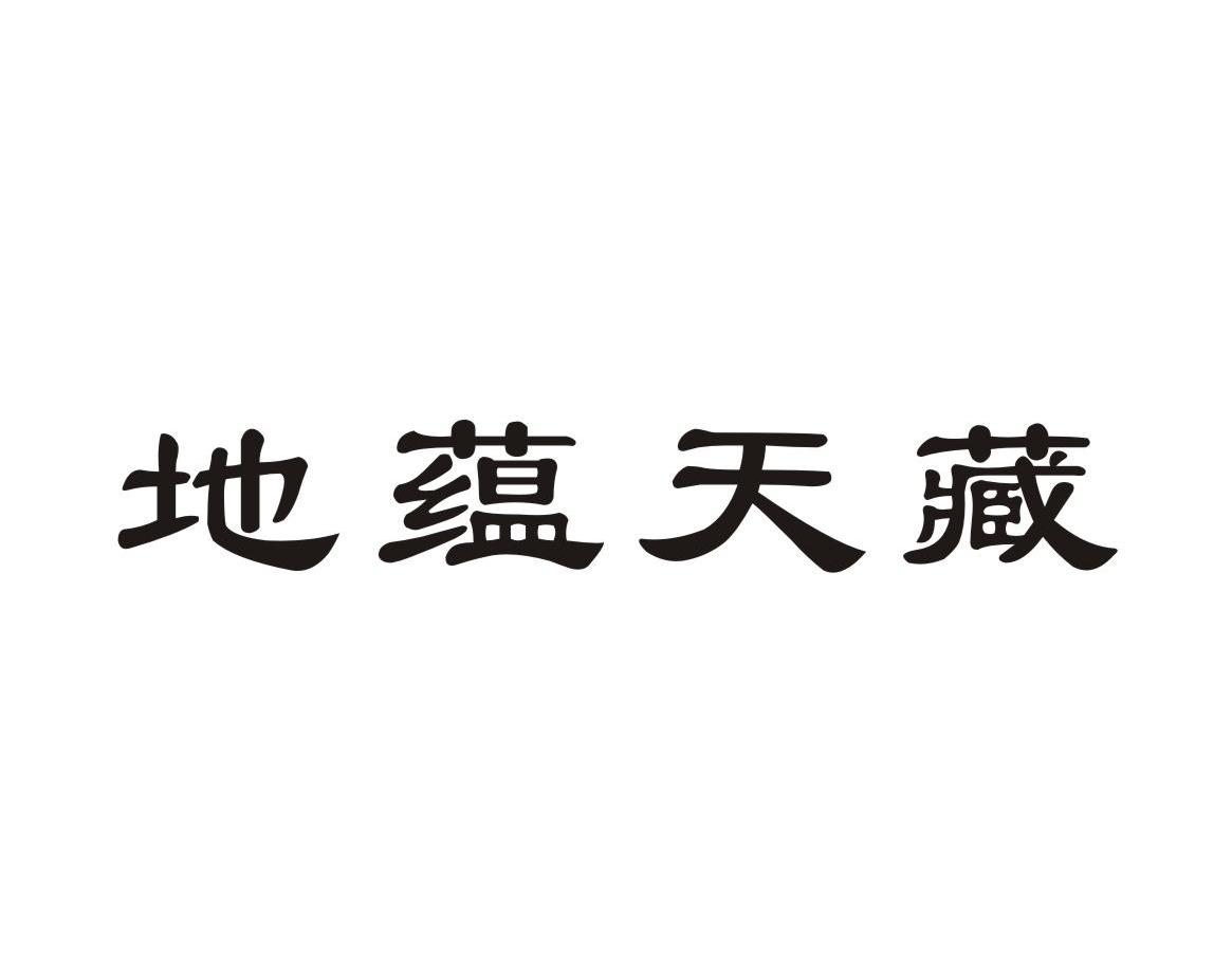 地韵天藏_企业商标大全_商标信息查询_爱企查