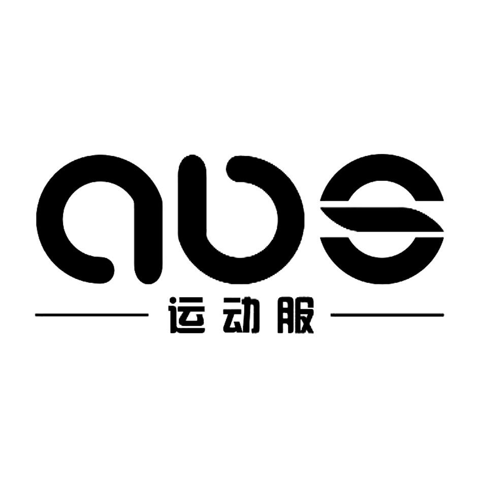 运动服abs