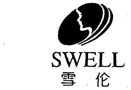 雪伦;swell                                