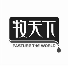 牧天下 pasture the world